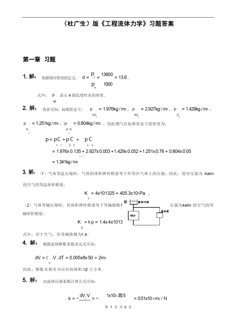 工程流体力学杜广生.docx