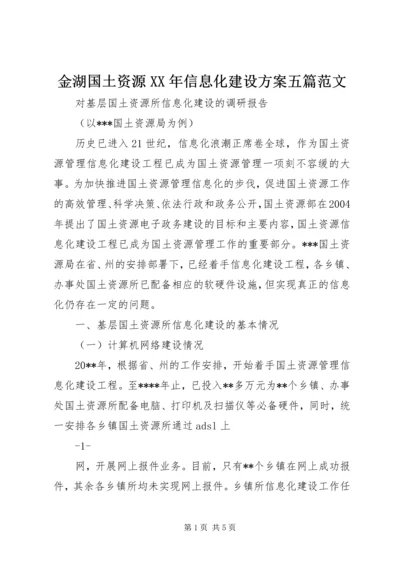 金湖国土资源XX年信息化建设方案五篇范文 (4).docx