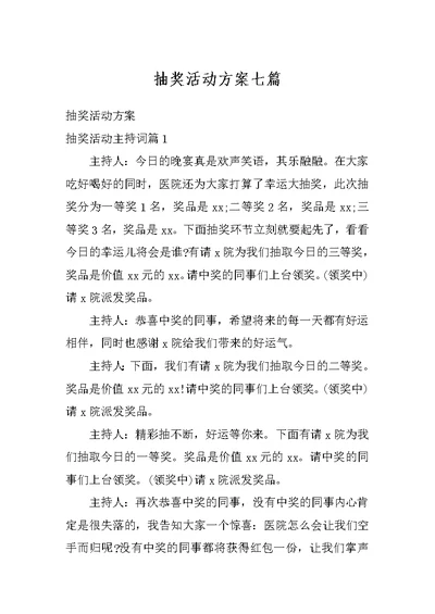 抽奖活动方案七篇