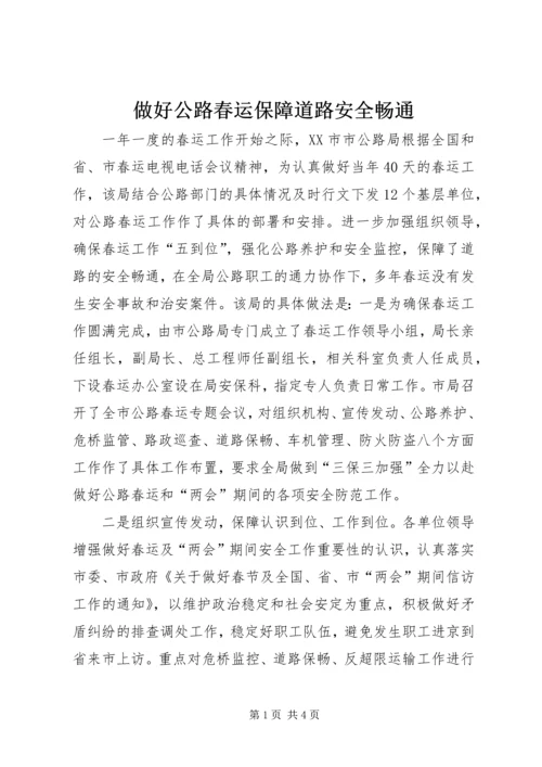 做好公路春运保障道路安全畅通 (5).docx