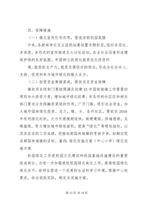 绿化组织实施方案 (4).docx