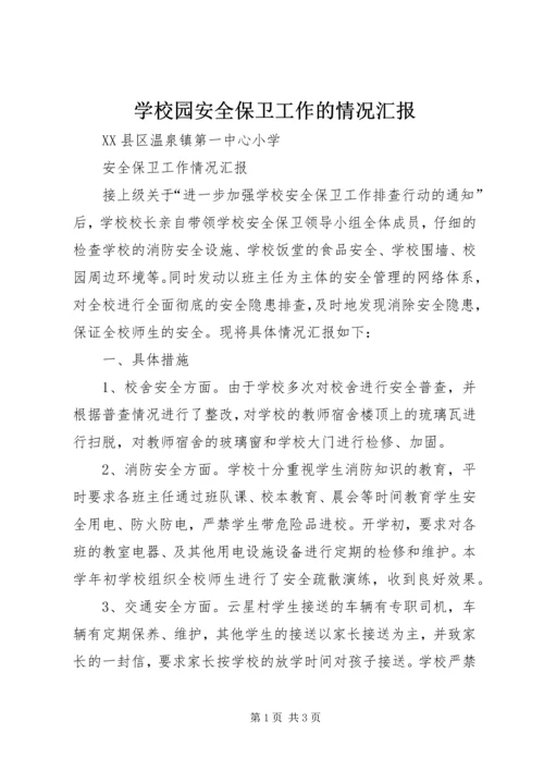 学校园安全保卫工作的情况汇报 (5).docx