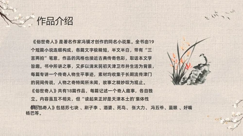 灰色中国风花卉八年级语文课件俗世奇人分析讲解PPT
