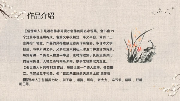 灰色中国风花卉八年级语文课件俗世奇人分析讲解PPT