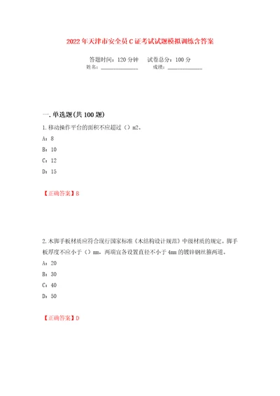 2022年天津市安全员C证考试试题模拟训练含答案6