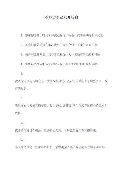 教师访谈记录开场白