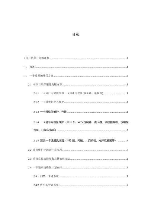 一卡通维保专业方案核心技术专业方案.docx