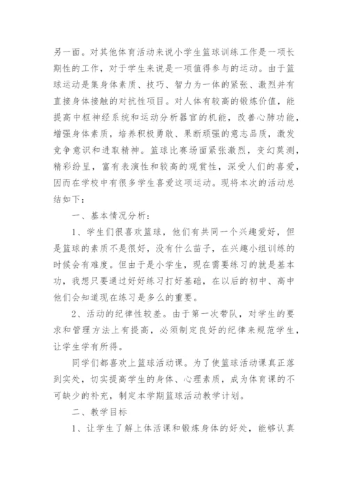 小学篮球社团活动总结.docx