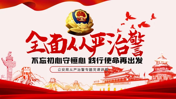 不忘初心牢记使命全面从严治警党课PPT