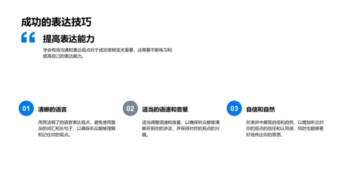 答辩技巧讲解PPT模板