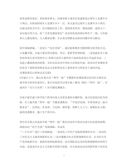 精编党课进基层心得体会范文.docx