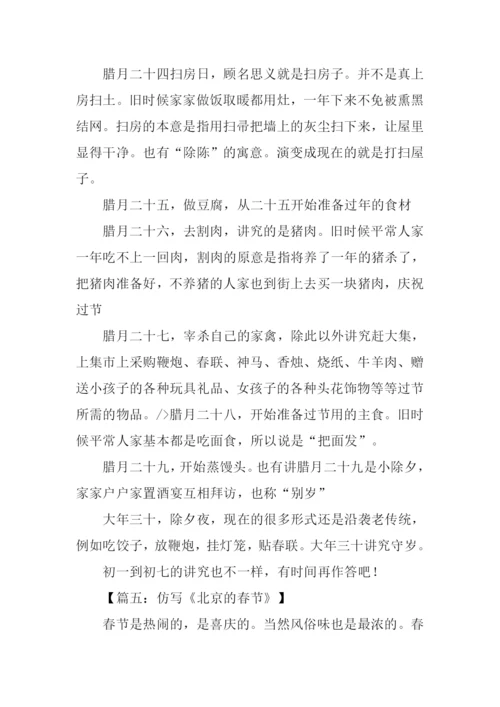 北京的春节仿写作文.docx