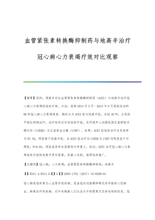 血管紧张素转换酶抑制药与地高辛治疗冠心病心力衰竭疗效对比观察.docx