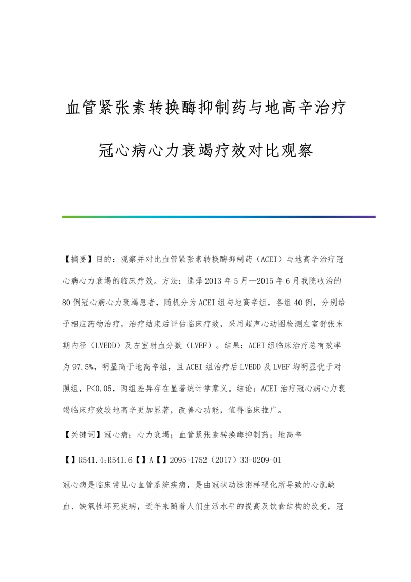 血管紧张素转换酶抑制药与地高辛治疗冠心病心力衰竭疗效对比观察.docx