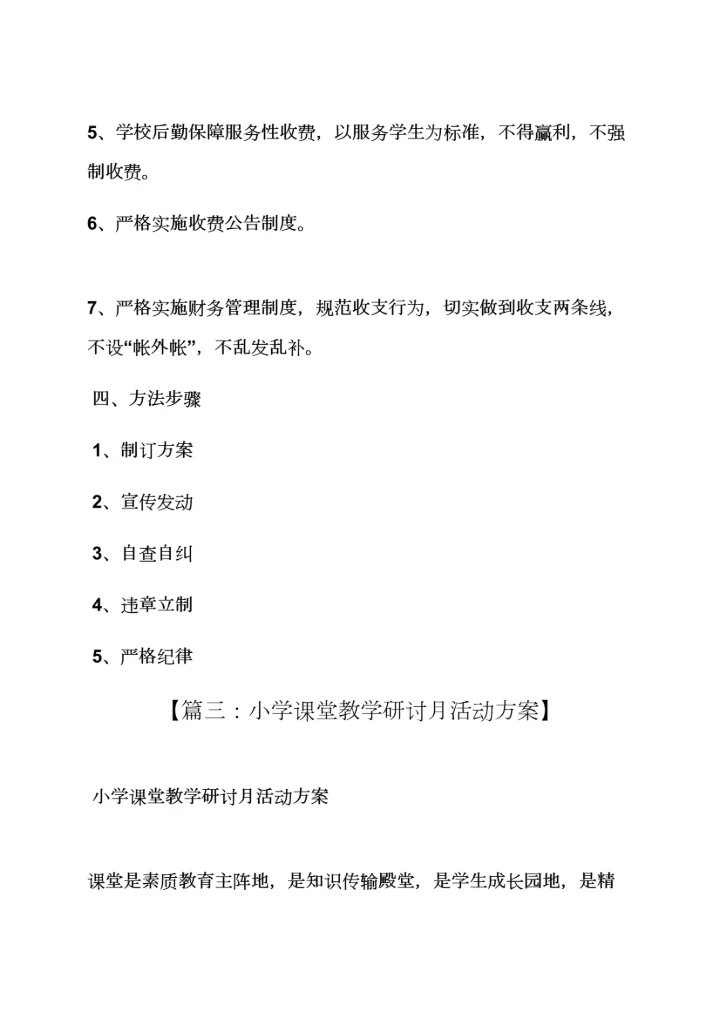 小学教研月活动专项方案.docx