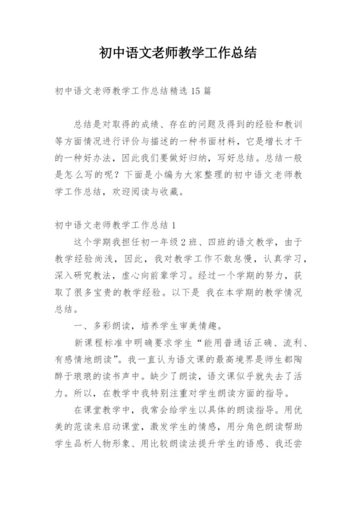 初中语文老师教学工作总结.docx