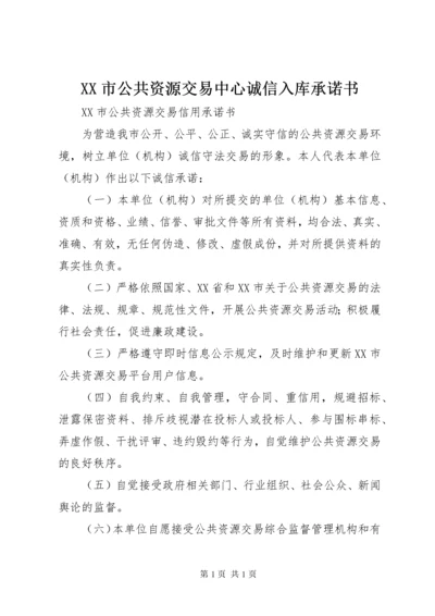 XX市公共资源交易中心诚信入库承诺书 (3).docx