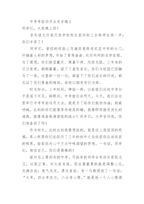 中考考前动员会发言稿.docx