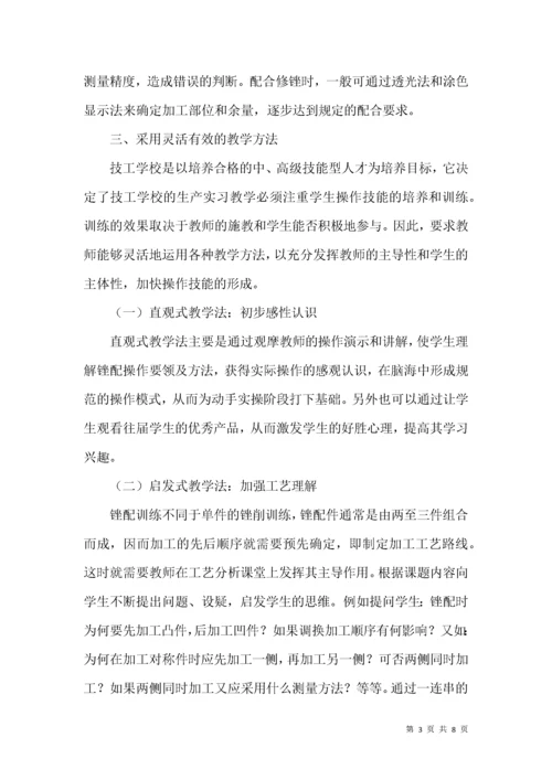 浅谈如何提高钳工锉配教学质量.docx