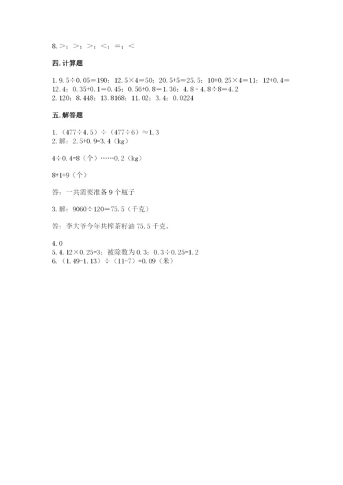 人教版五年级上册数学期中测试卷附答案【培优a卷】.docx