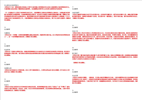 2022年考研考博社会工作原理名词解释真题历年易错、难点汇总解析带答案试题号2