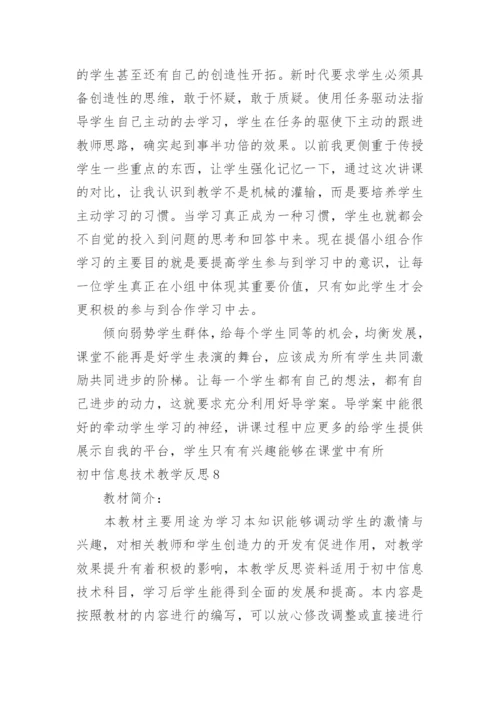 初中信息技术教学反思_11.docx
