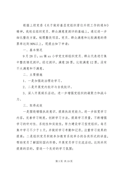 学校党支部党总支晋位升级申请[1].docx