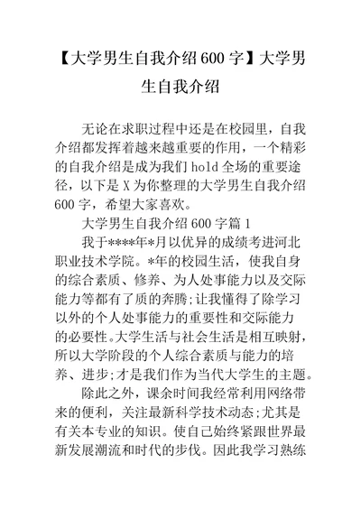 【大学男生自我介绍600字】大学男生自我介绍