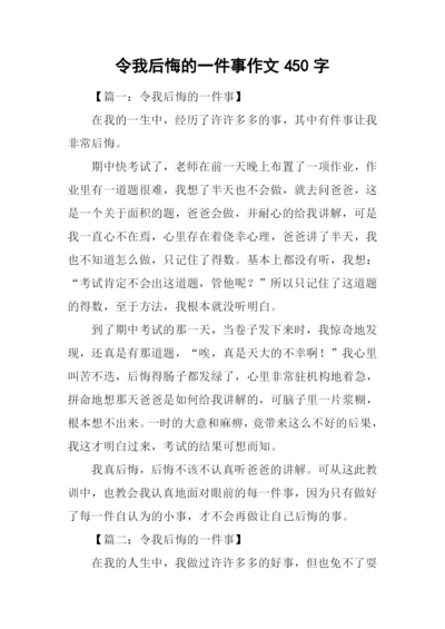 令我后悔的一件事作文450字.docx