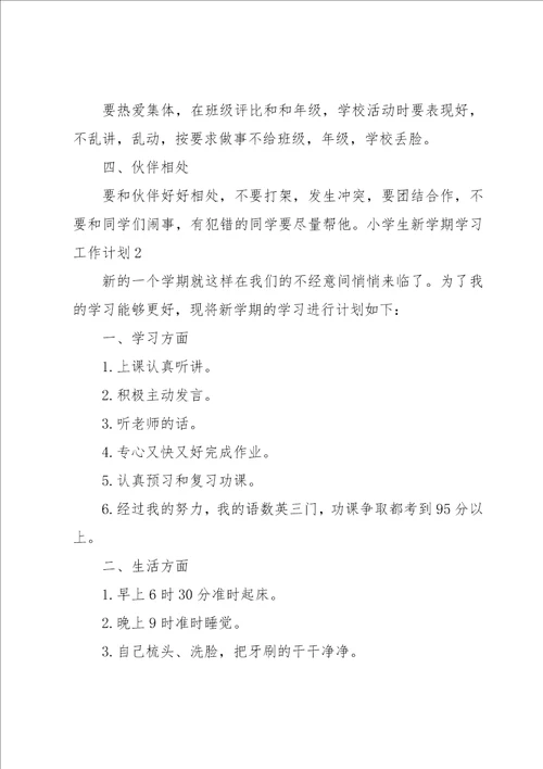 小学生新学期学习工作计划