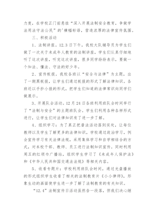 小学法制教育活动总结.docx