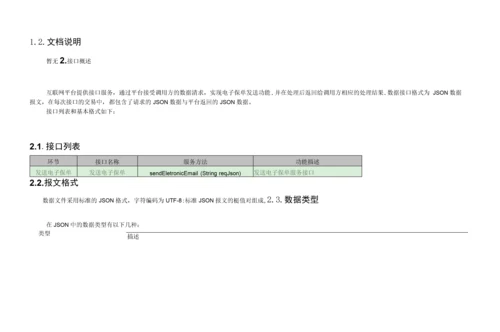 发送电子保单服务接口规范说明.docx