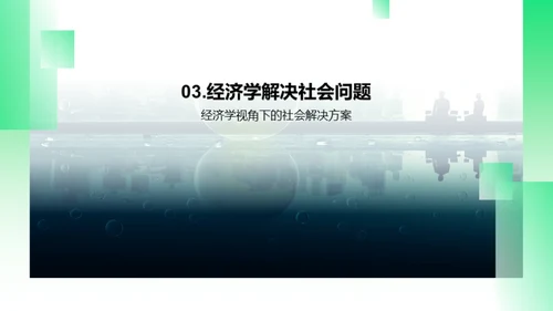 经济学解析社会问题