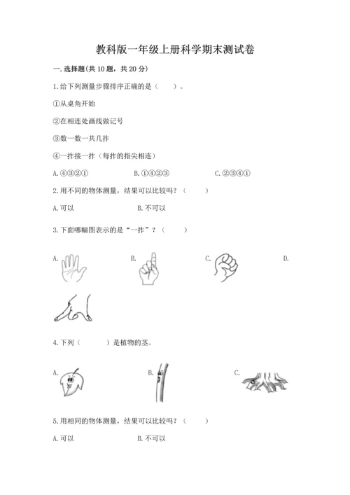 教科版一年级上册科学期末测试卷加下载答案.docx