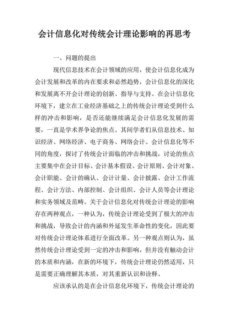 会计信息化对传统会计理论影响的再思考