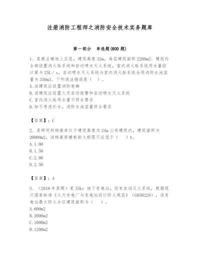 注册消防工程师之消防安全技术实务题库（实用）.docx