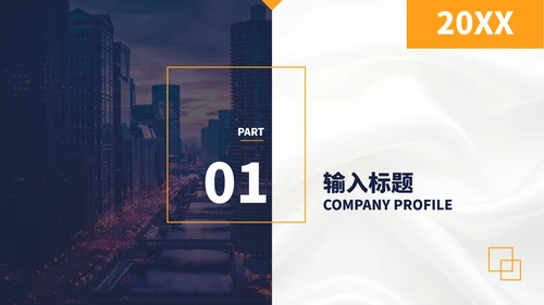 企业宣传高端公司介绍PPT模板