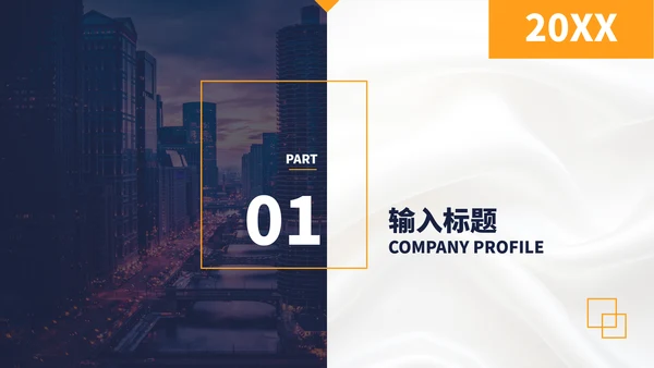 企业宣传高端公司介绍PPT模板