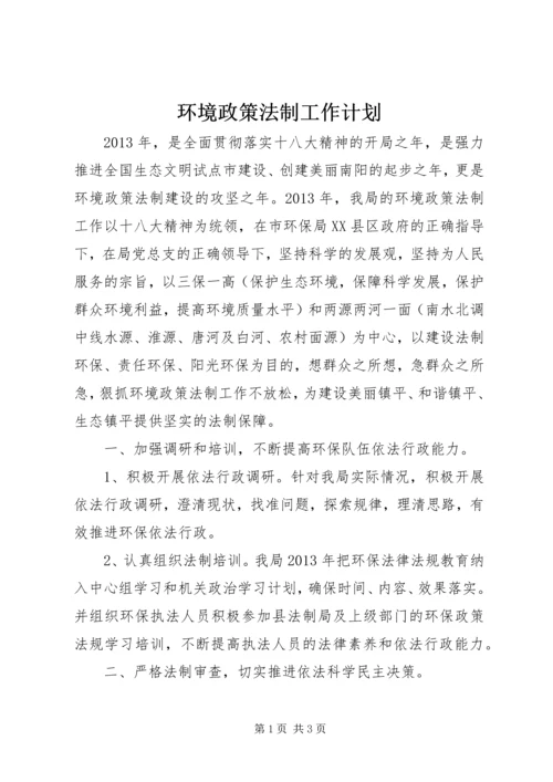 环境政策法制工作计划.docx