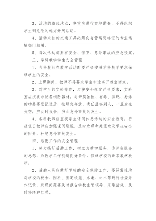 学校安全管理制度_39.docx