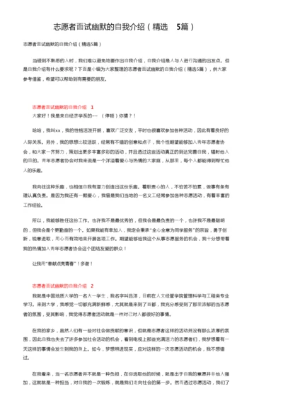 志愿者面试幽默的自我介绍（精选5篇）.docx