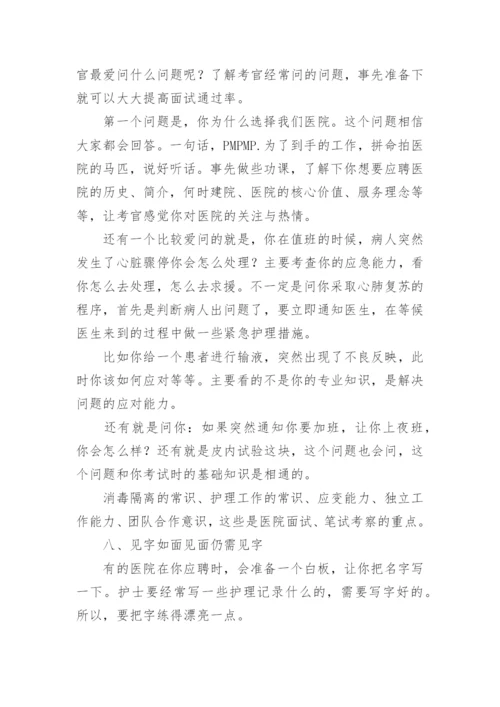 护士面试技巧和注意事项.docx