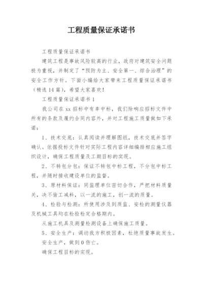 工程质量保证承诺书_1.docx