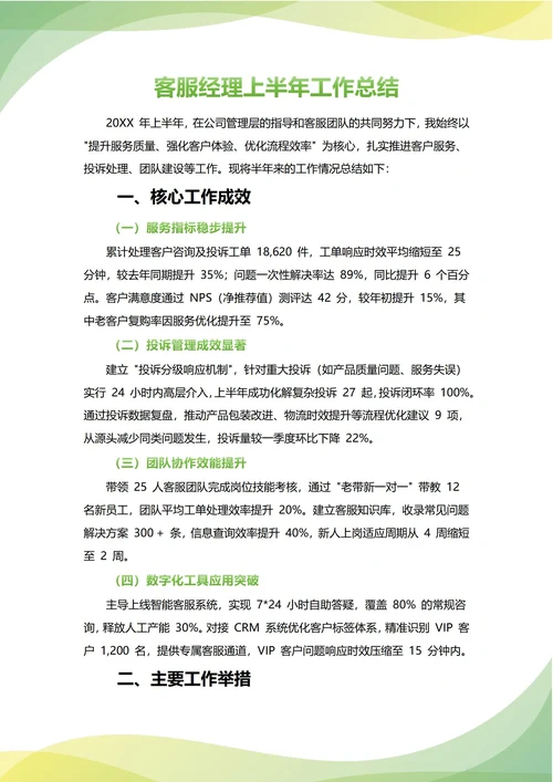 客服经理年中工作总结(年度年终通用)