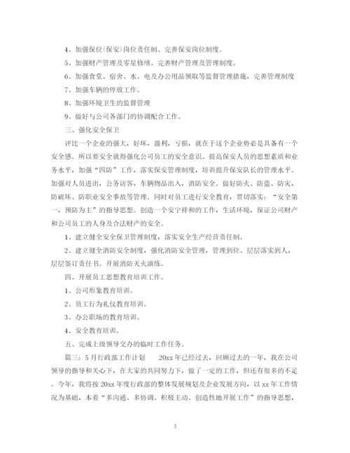精编之行政部月度工作计划范文.docx