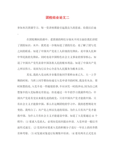 精编之团校结业论文二.docx