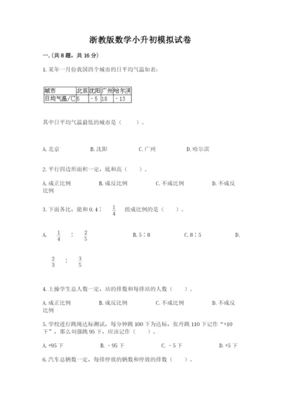 浙教版数学小升初模拟试卷含答案（模拟题）.docx