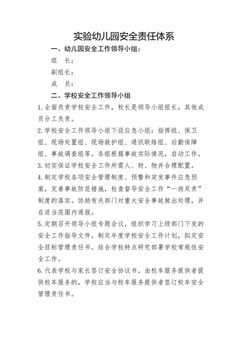 幼儿园安全工作管理网络及责任体系