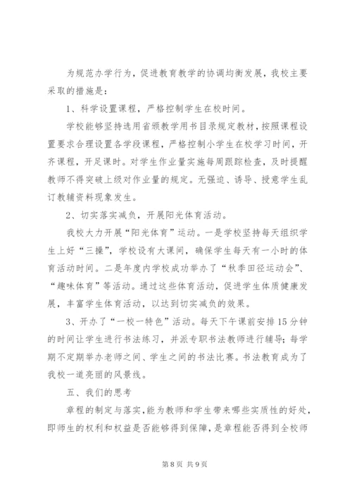 学校办学章程执行情况自查报告.docx