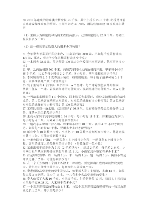 小学五年级数学应用题大全【各地真题】.docx
